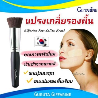 แปรงเกลี่ยรองพื้นกิฟฟารีน แปรงทารองพื้น กิฟฟารีน พรีเมี่ยม แป้งรองพื้น Foundation Brush แปรงทารองพื้น รองพื้นกิฟฟารีน