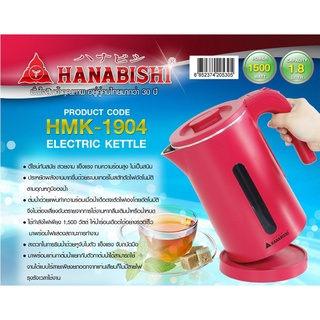 Hanabishi กาต้มน้ำไร้สาย กาต้มน้ำไฟฟ้า HMK-1904