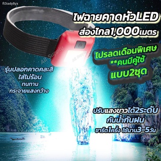 ไฟฉาย ไฟฉายคาดหัว (2เซ็ต=2ชุด) Ledแท้ หมุนได้ แบบชาร์จไฟในตัว ส่องไกล1,000เมตร ไฟฉายคาดศรีษะ แท้100% กันน้ำ กันฝน ไฟฉายแ