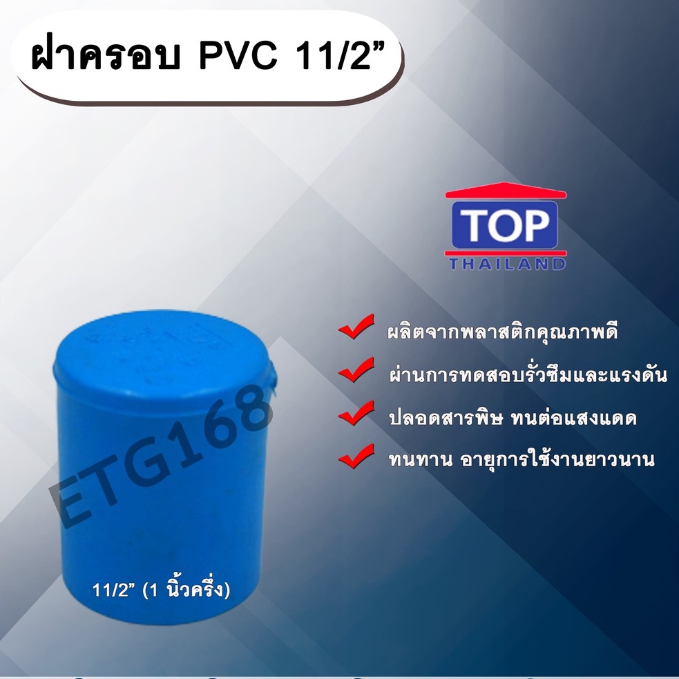 ฝาครอบ PVC ตรา TOP 11/2”(1นิ้วครึ่ง) ฝาครอบท่อPVC ขนาด 1นิ้วครึ่ง ตัวอุดท่อ ฝาปิดท่อพีวีซี