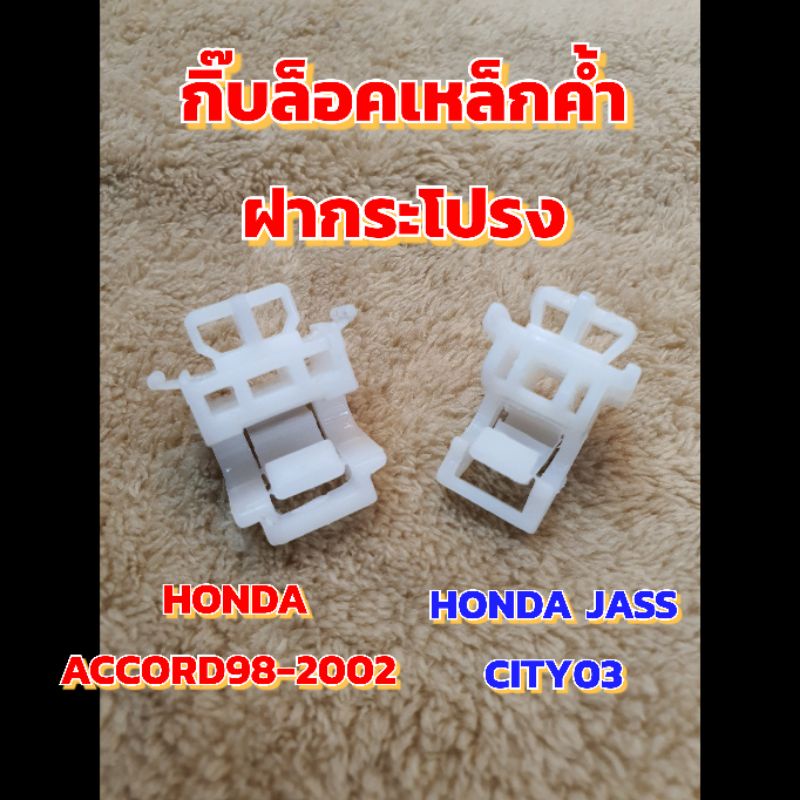 กิ๊บล็อคเหล็กค้ำฝากระโปรงHonda Accordปี98-2002&amp;Honda Jass Cityปี 2003
