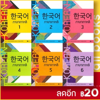 ภาษาเกาหลี 1-6 (แบบเรียน) | ซีเอ็ดยูเคชั่น Korean Education Center in ThailandKorea