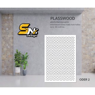 Plasswood พลาสวูดสีขาวหนา 10 มิลตัดฉลุ