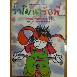 ราโมรารักพี่ คนดีที่หนึ่งเลย/บีเวอร์ลี เคลียรี/หนังสือมือสองสภาพดี