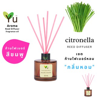 ก้านไม้หอม ไฟเบอร์สีชมพู 50 ml. กลิ่น Citronella : กลิ่นตะไคร้หอม หรือ กลิ่นตะไคร้หอมไล่ยุง