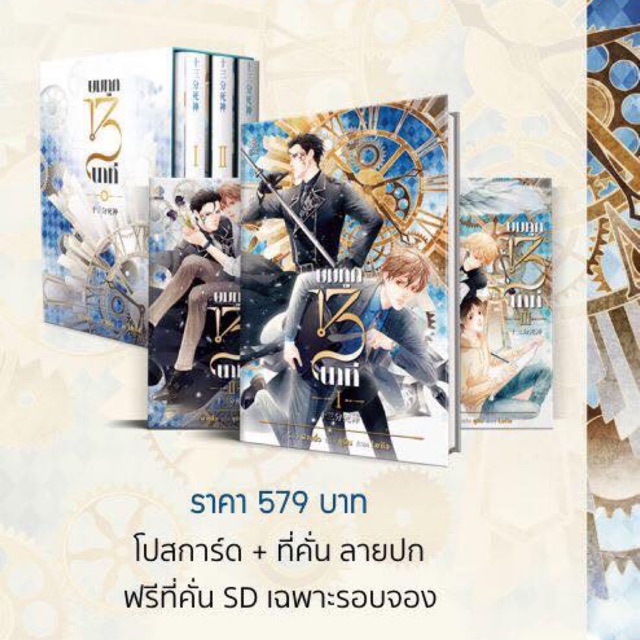 (ติดจอง ห้ามกด) Boxset ยมทูต 13 นาที รอบจอง