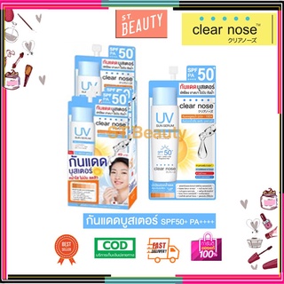 [♥️แท้/1กล่อง6ซอง] Clear Nose UV Sun Serum (SPF50+ PA++) กันแดด กันแดดบูสเตอร์ เพื่อผิวแพ้ง่ายเป็นสิว