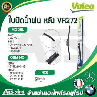 BMW BENZ ใบปัดน้ำฝนหลัง (Wiper blade) (REAR) ยี่ห้อ Valeo VR272 ขนาด 13” รุ่น BMW X1 ( E84 ) BENZ GLC W253 C253 CLA CLS