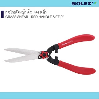 SOLEX กรรไกรตัดหญ้า ด้ามแดง 9 นิ้ว เครื่องมือสวน