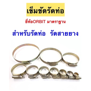 เข็มขัดรัดท่อ กิ๊ปรัดท่อ ยี่ห้อORBIT มาตราฐาน