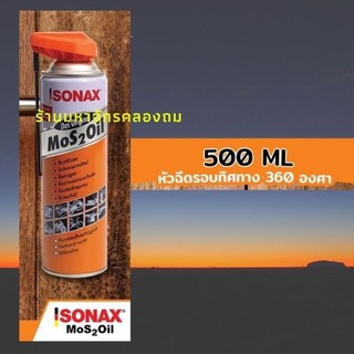 Sonax Mos2Oil หัวฉีด(แบบพับเก็บได้) กระป๋องส้มขนาด 500 ml น้ำมันครอบจักรวาล ตรงใจ ตรงงานคุณได้อย่างลื่นไหลไม่มีฝืดเคือง