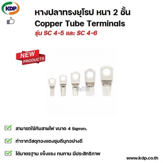 หางปลาทรงยุโรป หนา 2 ชั้น Copper Tube Terminals รุ่น SC4-5 และ SC4-6 (9 ชิ้น ต่อ 1 ถุง)