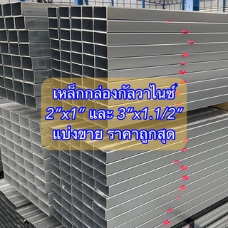 เหล็กกล่องกัลวาไนซ์ ขนาด 2”x1” และ 3”x1.1/2” หนา 1.0 mm และ 1.5 mm แบ่งขาย ราคาถูกสุด