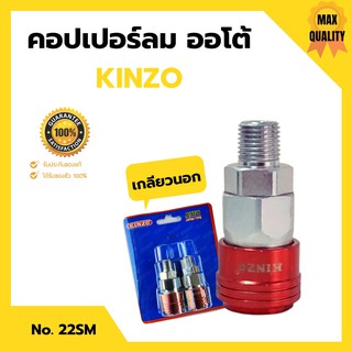 คอปเปอร์ลมรุ่นออโต้ ข้อต่อลม ข้อต่อสวมเร็ว คินโซ่ KINZO JAPAN  คอปเปอร์ลมออโต้เกลียวนอก NO.22SM