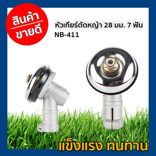 หัวเกียร์ตัดหญ้า 28 มม. 7 ฟัน NB411