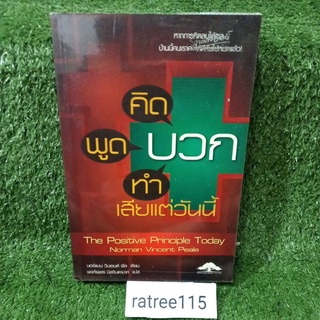 คิดบวก พูดบวก ทำบวก เสียเเต่วันนี้(หนังสือมือสองสภาพดี สะสม หายาก)