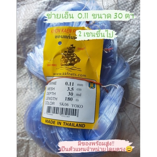 ข่ายเอ็น มองเอ็น เนื้อมอง เอ็น 0.11 ลึก 30 ตา ตราเรือใบแท้