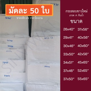 [50 ใบ] ถุงกระสอบขาว กระสอบปุ๋ย กระสอบพลาสติก สีขาว เกรด A กันน้ำ ของใหม่ หลายขนาด กระสอบข้าวสาร  กระสอบแพ็คของ