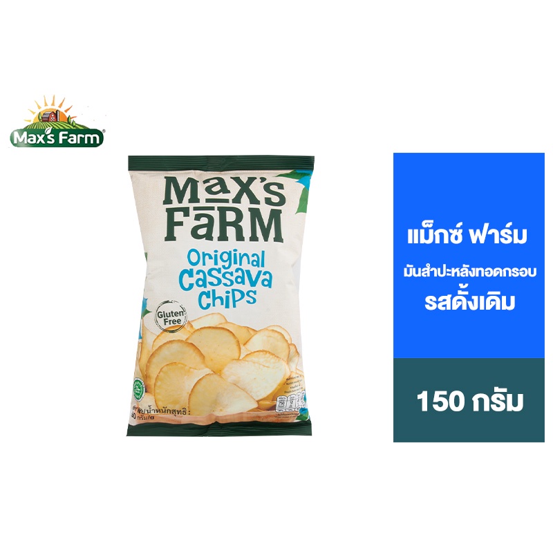 Max's Farm Original Cassava Chips แม็กซ์ ฟาร์ม คาซาว่า ชิพส์ ออริจินัล 150 ก.