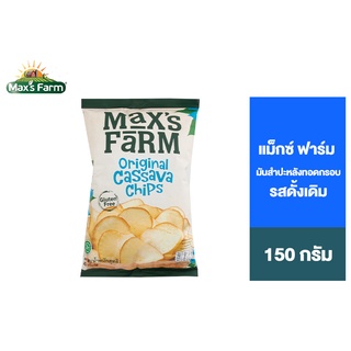 Maxs Farm Original Cassava Chips แม็กซ์ ฟาร์ม คาซาว่า ชิพส์ ออริจินัล 150 ก.