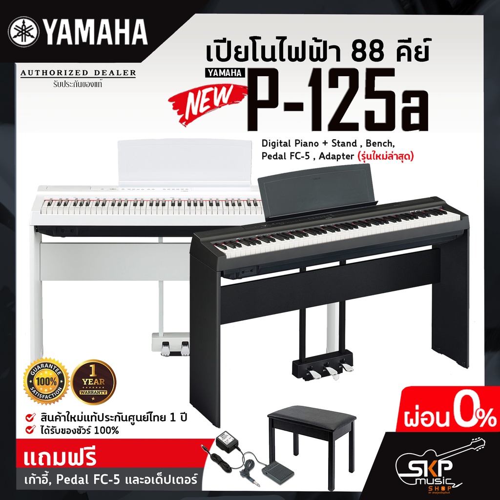 เปียโนไฟฟ้า 88 คีย์ YAMAHA P125a (รุ่นใหม่ล่าสุด) Digital Piano + Stand , Bench , Pedal FC-5 , Adapter
