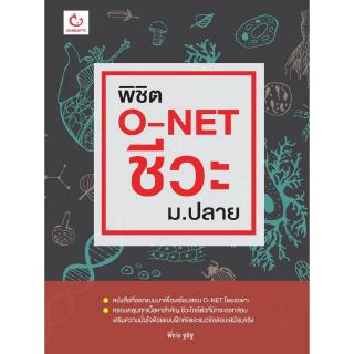 พิชิต O-NET ชีวะ ม.ปลาย