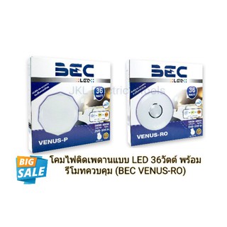 โคมไฟติดเพดานแบบ LED 36วัตต์ พร้อมรีโมทควบคุม (BEC VENUS-RO)