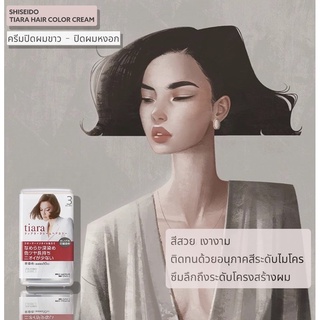 📍ส่งตรงจากญี่ปุ่น SHISEIDO TIARA HAIR COLOR CREAM :