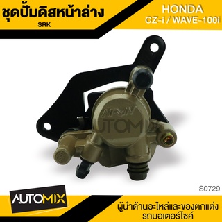 ชุดปั้มดิสหน้าล่าง HONDA CZ-i / WAVE-110i ปั๊มดิส ปั้มดิสหน้า อะไหล่รถมอไซค์ อุปกรณ์ตกแต่งรถ มอเตอร์ไซค์ S0729