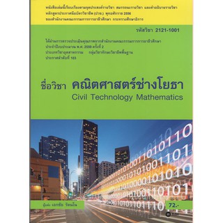 คณิคศาสตร์ช่างโยธา / 978-616-08-2693-3