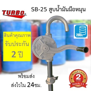 มือหมุนสูบน้ำมัน TURBO สำหรับถัง 200 ลิตร มือหมุนปั้มน้ำมัน ปั้มน้ำมัน  รุ่น SB25 สินค้ารับประกัน2ปี