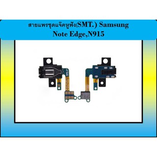 สายแพรชุดแจ๊คหูฟัง(SMT.) Samsung Note Edge,N915