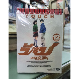 ทัช TOUCH เล่ม 1 - 12 เล่มจบ