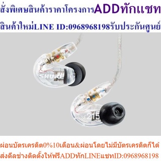 SHURE SE215-CL-KCEสินค้าสั่งซื้อพิเศษPREORDERซื้อแล้วไม่รับเปลี่ยนคืน😀(เฉพาะซื้อออนไลน์)