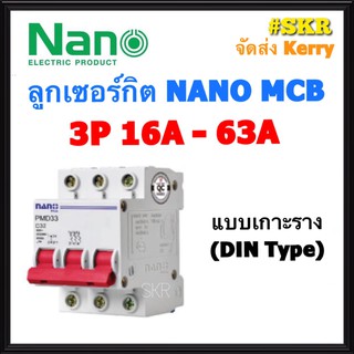 ลูกเซอร์กิต เซอร์กิตเบรกเกอร์ เบรกเกอร์ ชนิด 3 สาย 3P 16-63A ขนาด 6kA (ล็อคราง DIN) ยี่ห้อ NANO วัสดุคุณภาพดี