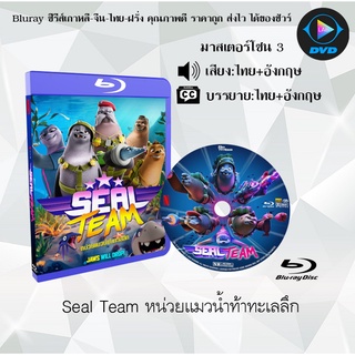 Bluray เรื่อง Seal Team หน่วยแมวน้ำท้าทะเลลึก (เสียงไทยมาสเตอร์+อังกฤษ+บรรยายไทย)