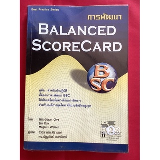 หนังสือการพัฒนา balanced scorecard