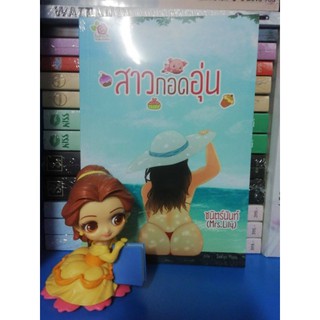 สาวกอดอุ่น...     . .