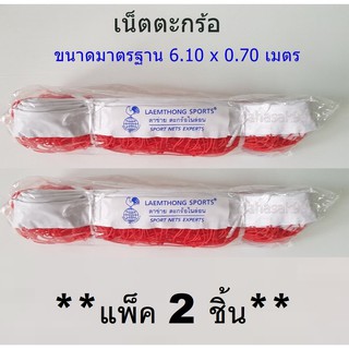 เน็ตตะกร้อ (ตราไก่)(**แพ็ค 2 ชิ้น**) Sepak Takraw NETS ตาข่ายตะกร้อ เน็ตเซปักตะกร้อ ตาข่ายสำหรับเล่นตะกร้อ