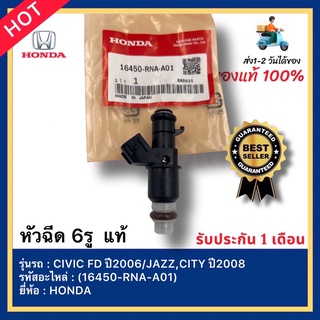 หัวฉีด 6รู  แท้(16450-RNA-A01)ยี่ห้อHONDAรุ่นCIVIC FD ปี2006JAZZ,CITY ปี2008