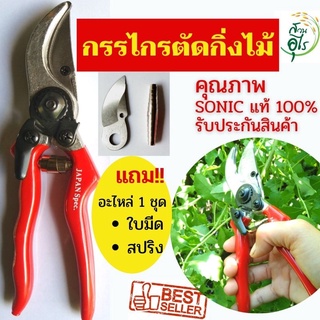 กรรไกรตัดกิ่งไม้ SONIC 8นิ้ว ของแท้100% เหล็กคุณภาพ ทน แข็งแรง กรรไกรตัด  กิ่ง กรรไกรตัดแต่งกิ่ง กรรไกรแต่งกิ่งไม้