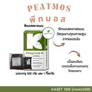 พีทมอสคลาสแมน เยอรมัน แบ่งบรรจุ 2.5ลิตร  / 5ลิตร วัสดุเพาะหรือผสมดินปลูก KLASSMAN Peatmoss