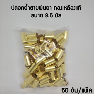 ปลอกย้ำสายพ่นยาทองเหลืองแท้ ขนาด8.5 มิล (50อัน/แพ็ค)