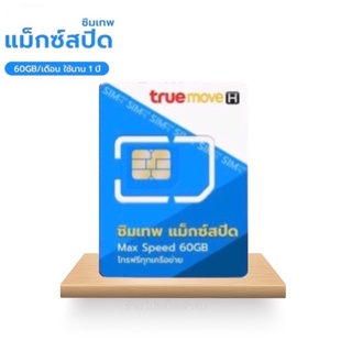 TRUE Sim MAX SPEED 60GB เน็ตเต็มสปีด 4G นาน 1ปี ฟรีwifi ฟรีโทร