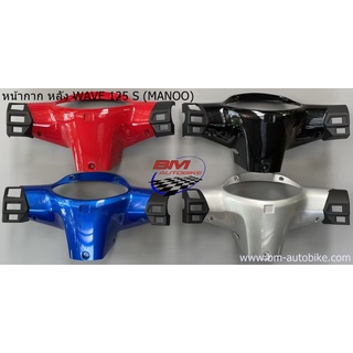 หน้ากากหลัง WAVE 125S (MANOO) ชุดสี แฟรมรถ กรอบรถ กาบรถ แฟริ่ง