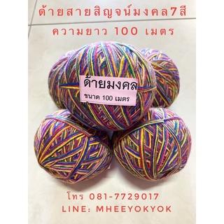 สายสิญจน์มงคล 7 สี สายสิญจน์มงคล ด้ายมงคล สายสิญจน์ 7 สี ด้าย 7 สี ทำจากฝ้าย 100% ยาว 100 เมตร