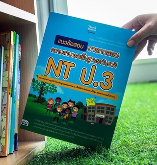 หนังสือ แนวข้อสอบ การทดสอบความสามารถพื้นฐานระดับชาติ NT ป.3 | หนังสือ NT ป.3 / เตรียมสอบ NT