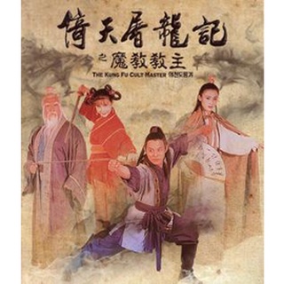 The Kung Fu Cult Master (1993) ดาบมังกรหยก ตอน ประมุขพรรคมาร