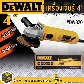 DEWALT เครื่องเจียร 4 นิ้ว เครื่ิองเจียรไฟฟ้า หินเจียรสวิทซ์ข้าง ลูกหมู 680W รุ่น DW820