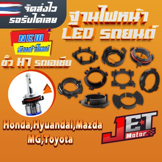 ฐานไฟหน้ารถยนต์ ฐานอะแดปเตอร์รอง หลอดไฟ LED ขั้ว H7 จำนวน 2ชิ้น สำหรับรถเอเชีย Honda,Mazda,Toyota,Hyundai,MG